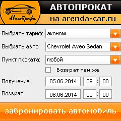 виджет с расчетом стоимости авто аренды от АрендаАвто-знк